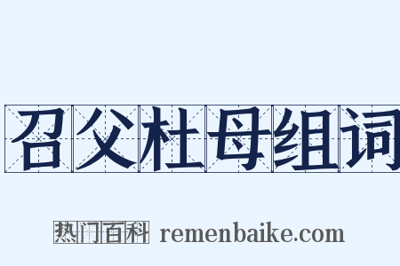召父杜母组词是什么意思的图片